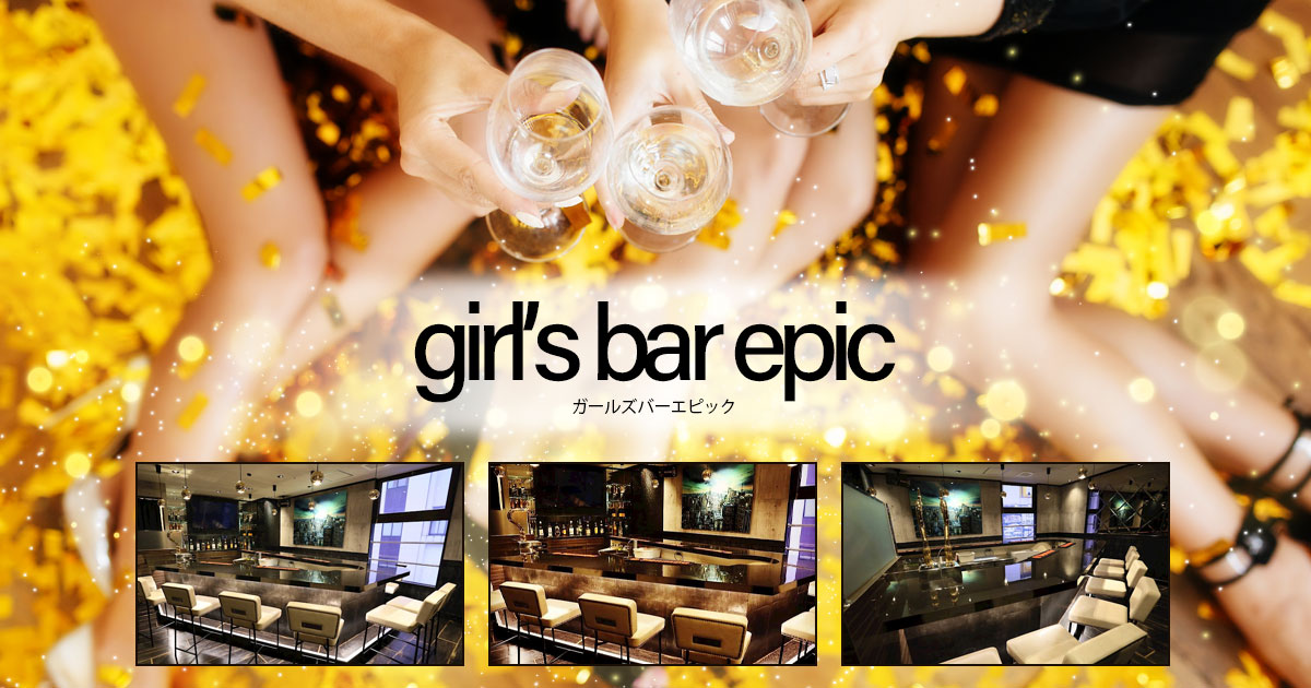 girl's bar epic画像1173