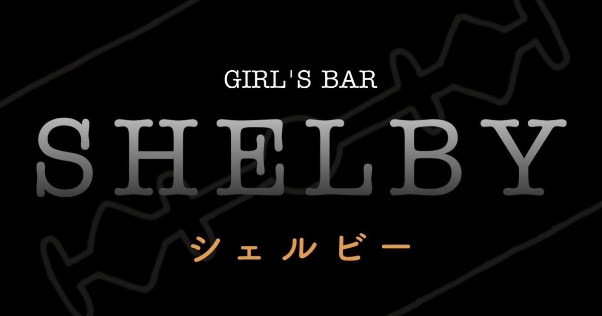 GIRL’S BAR SHELBY画像6998