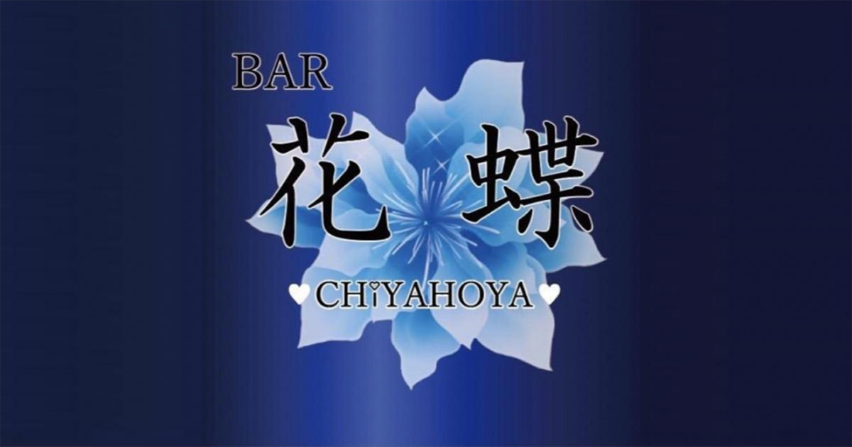 BAR 花蝶画像4749