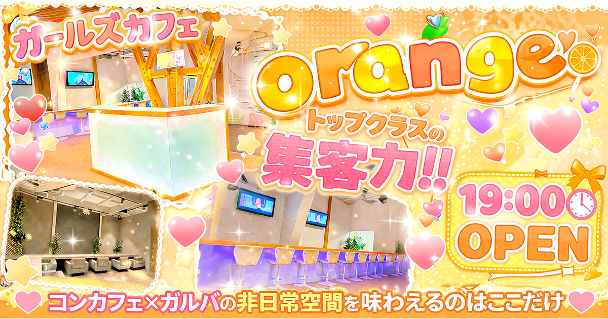 ガールズカフェ orange画像/6285