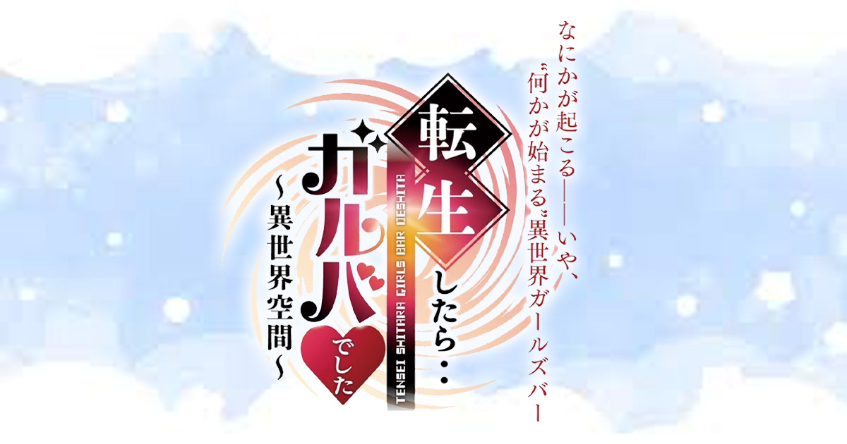 転生したらガルバでした画像/6922