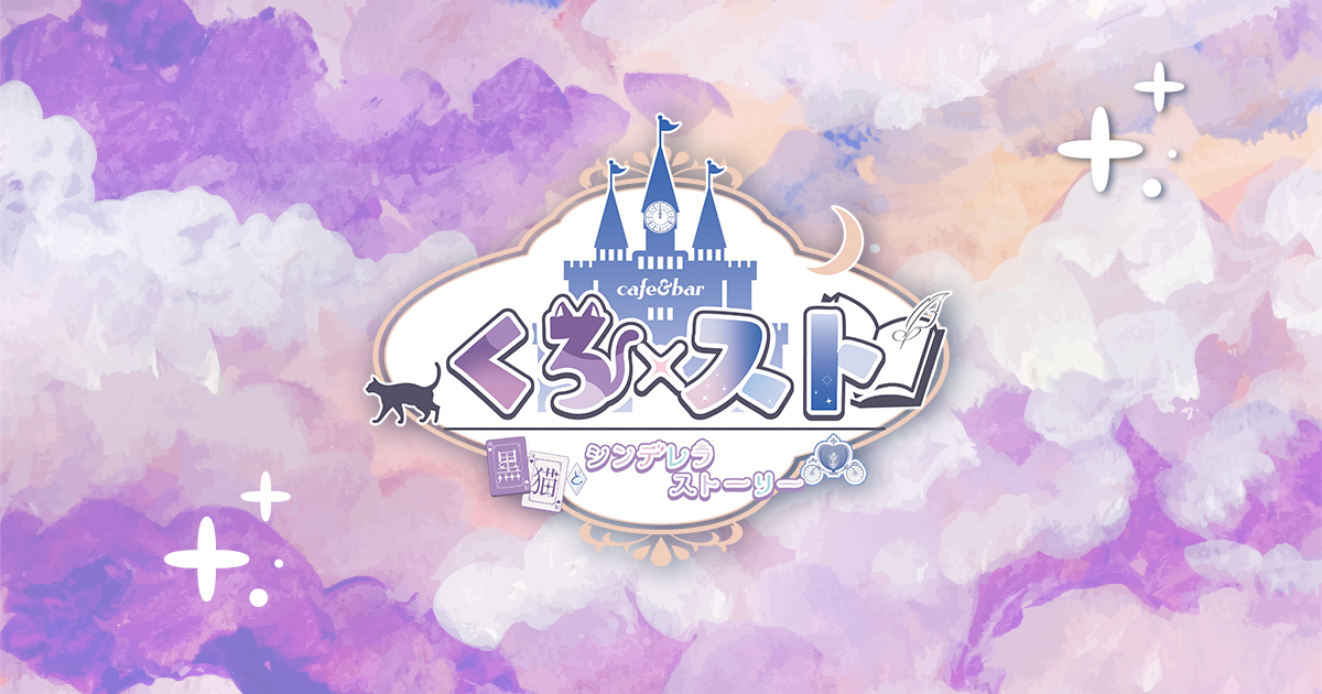 くろ×スト～黒猫とシンデレラストーリー～画像7165