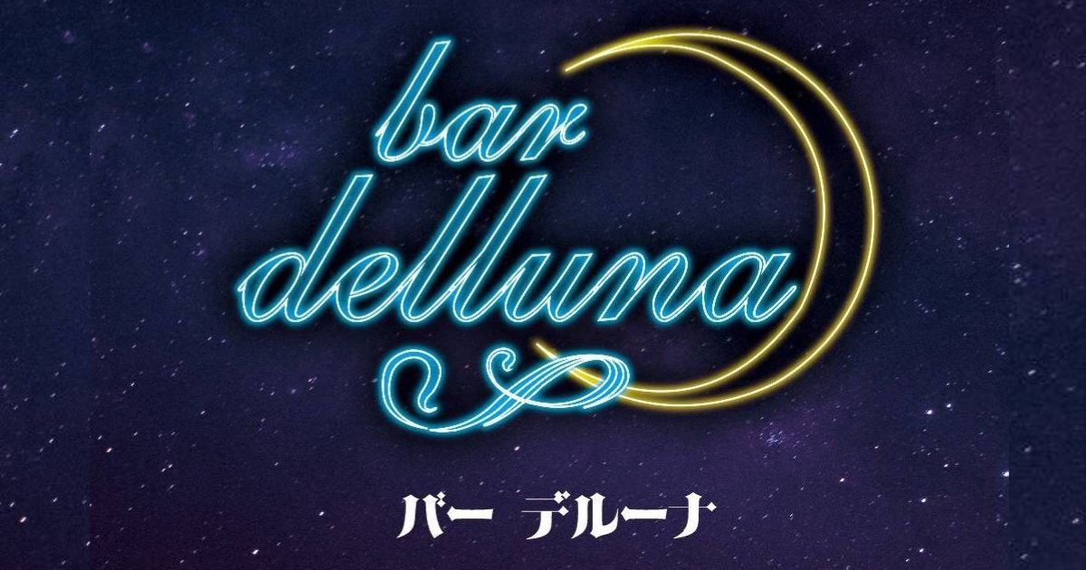 bar DEL LUNA画像/6777
