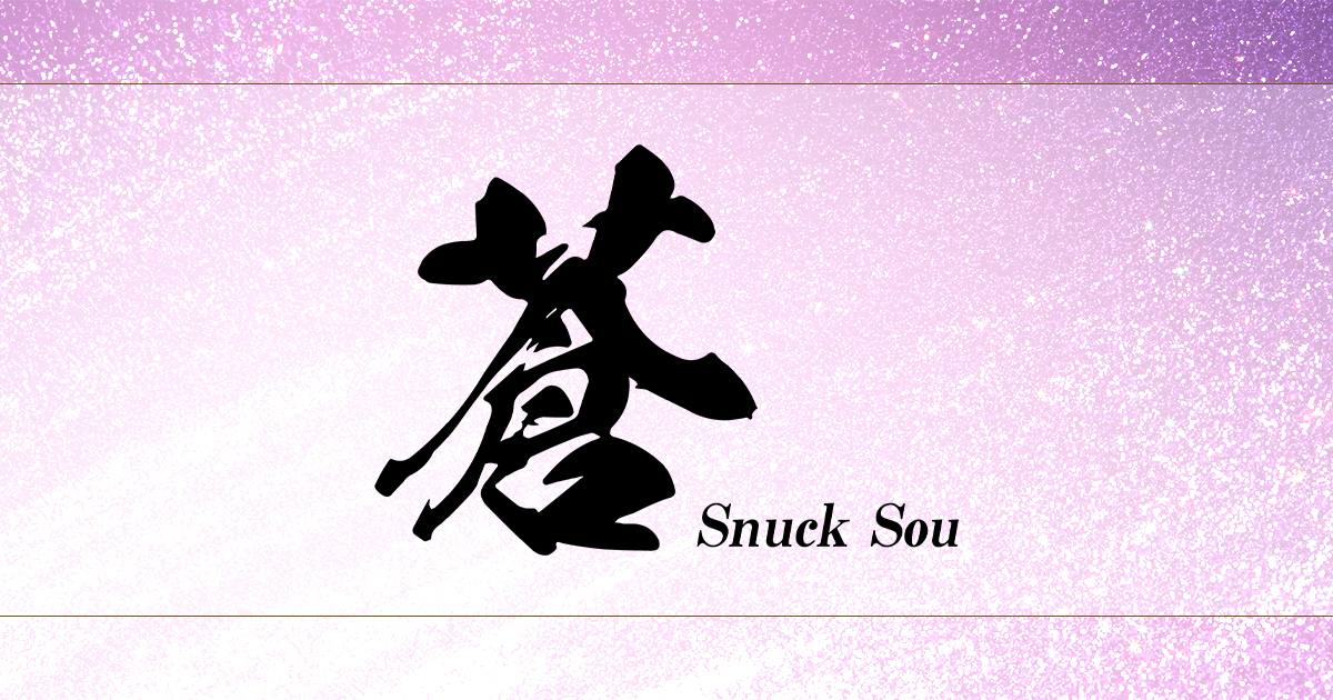 スナック 蒼画像6433