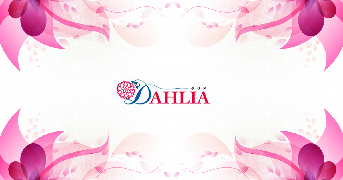 DAHLIA画像919