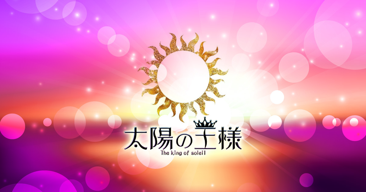 太陽の王様画像140