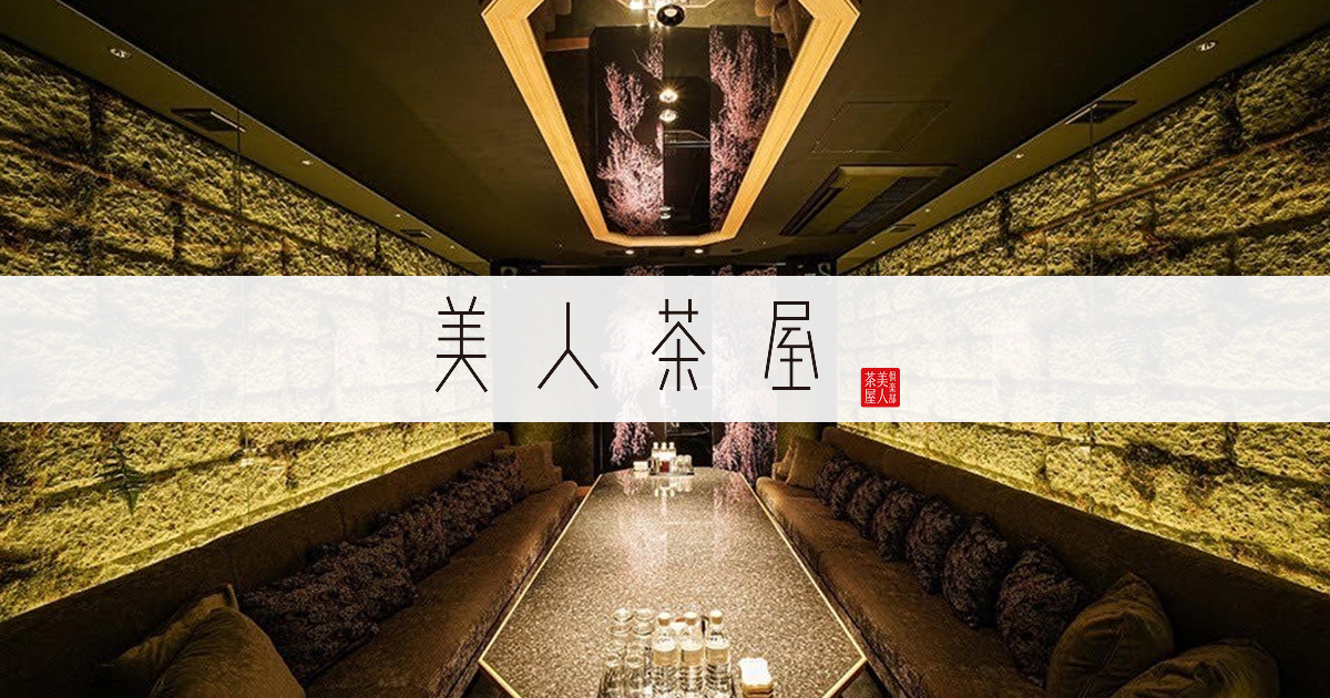 美人茶屋 金沢画像6877