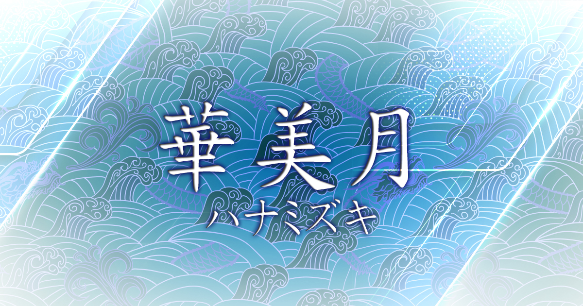 華美月画像6201