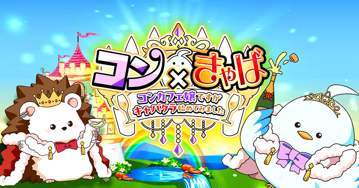 コン×きゃば画像/6571