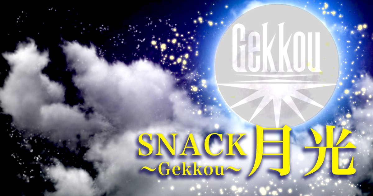 SNACK 月光画像1642