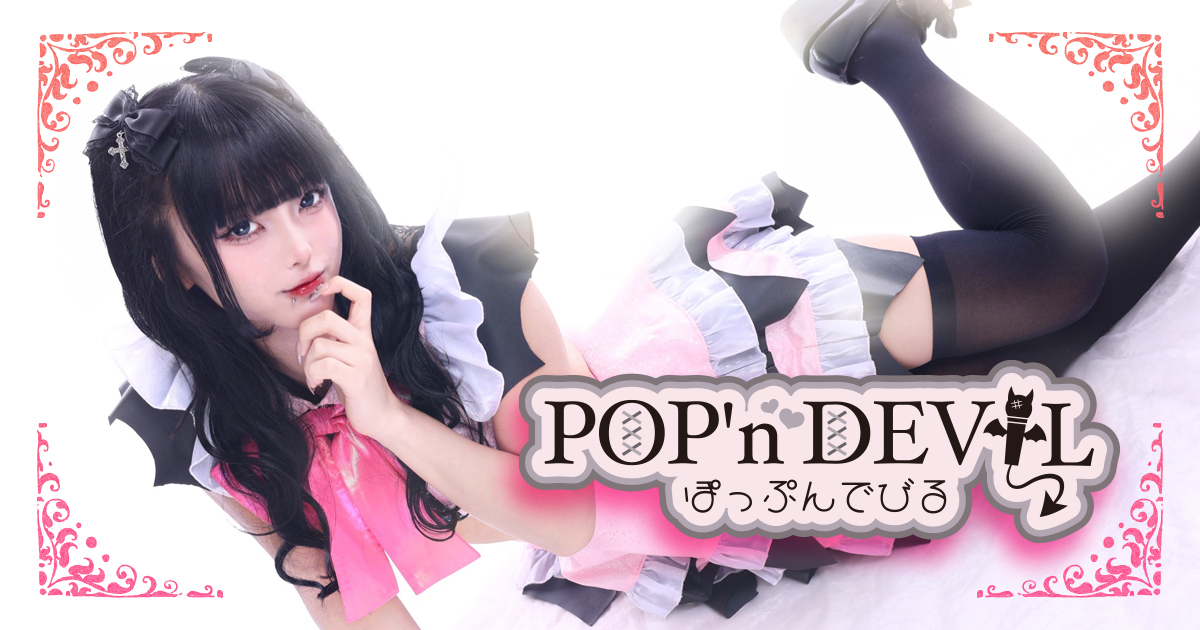 POP'n DEVIL -ぽっぷんでびる-画像6887