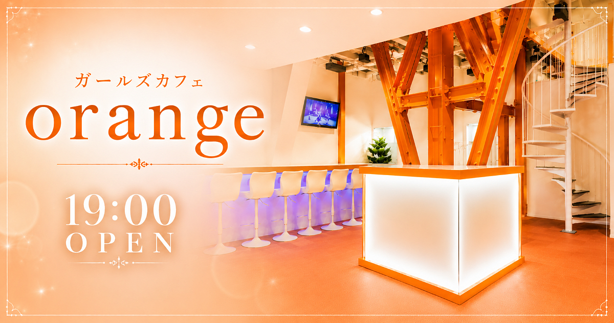 ガールズカフェ orange画像/6285