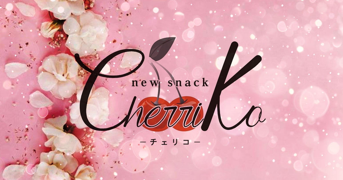 new snack cherriko画像6725