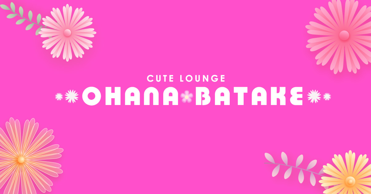 OHANA BATAKE画像1851