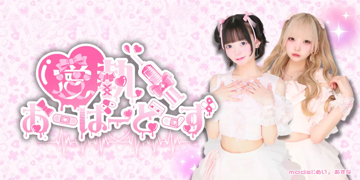 愛執♡おーばーどーず画像/6709