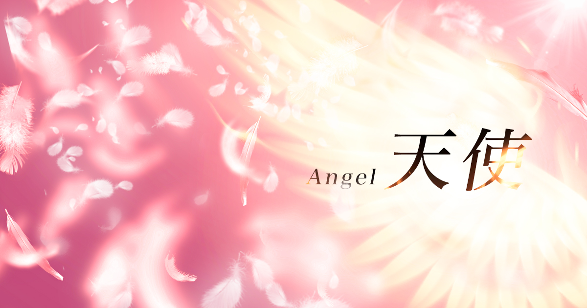 天使-エンジェル-画像1026