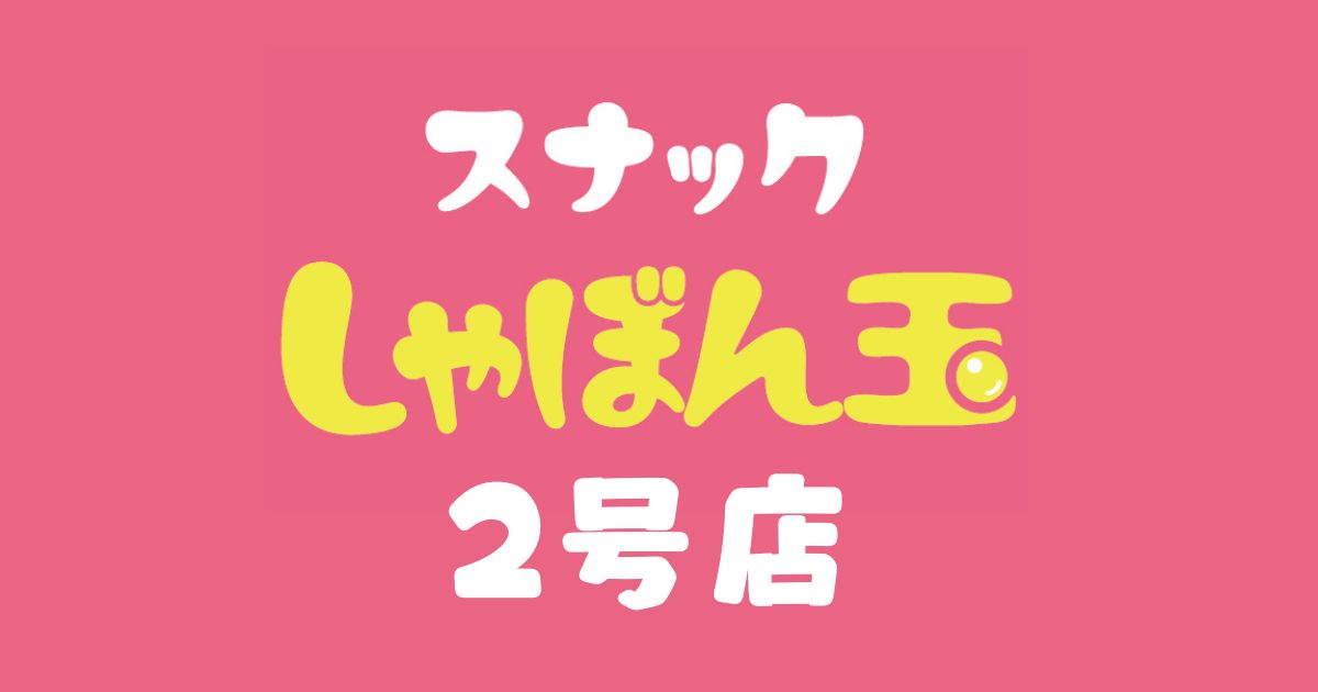 スナックしゃぼん玉　長岡駅前　2号店画像2039