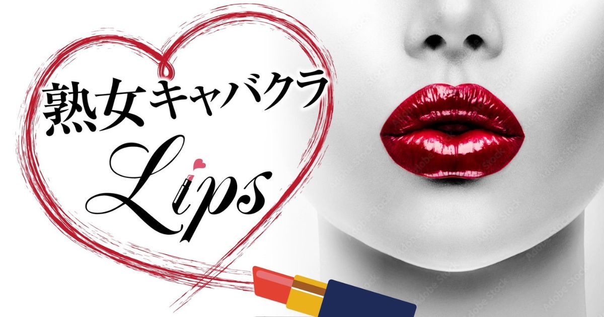 熟女キャバクラ Lips画像/5488