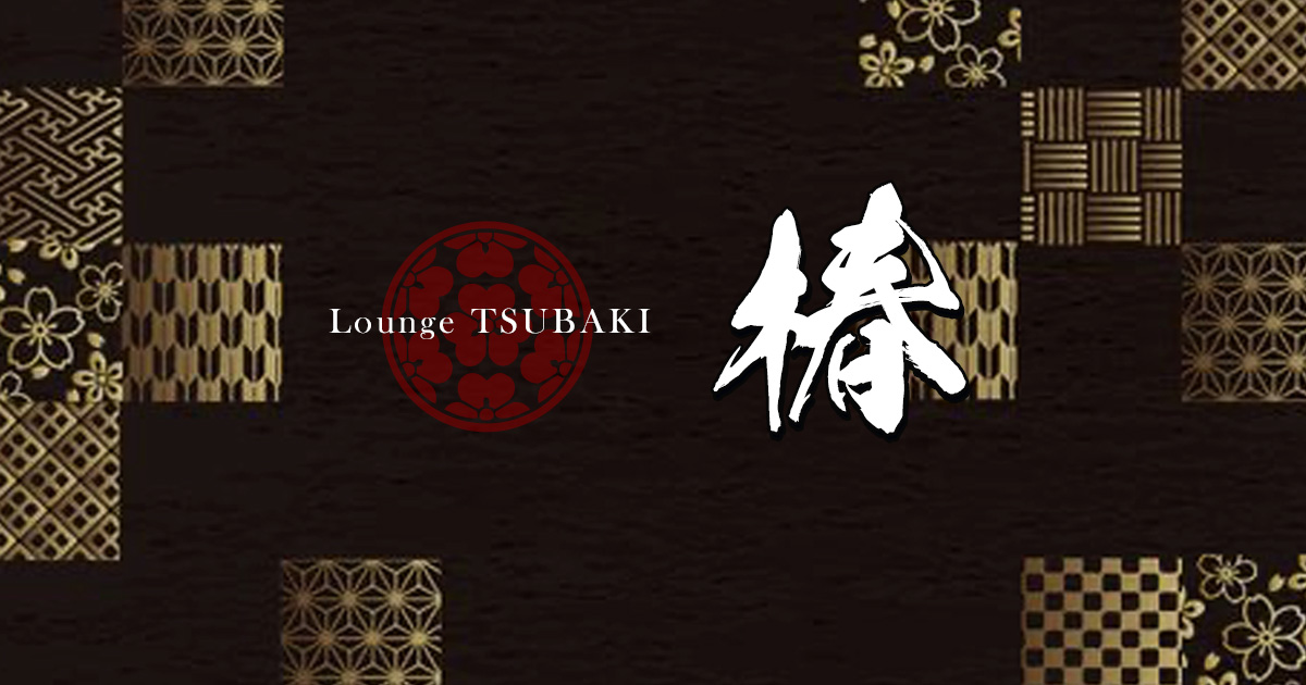 Lounge 椿画像/6954