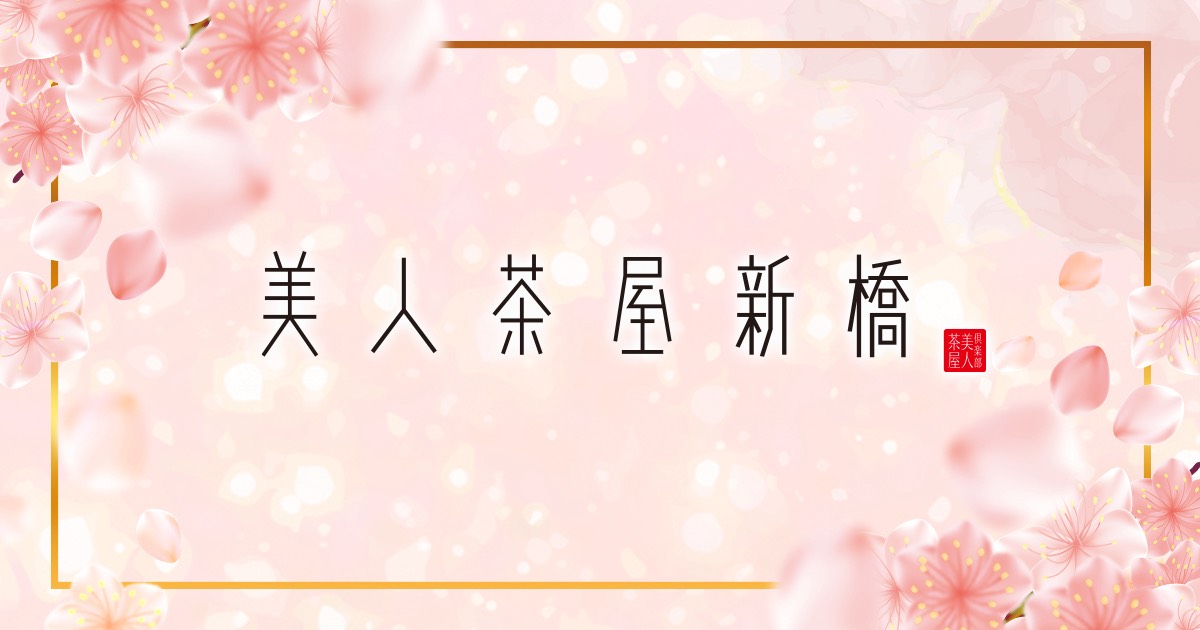 美人茶屋新橋画像4870