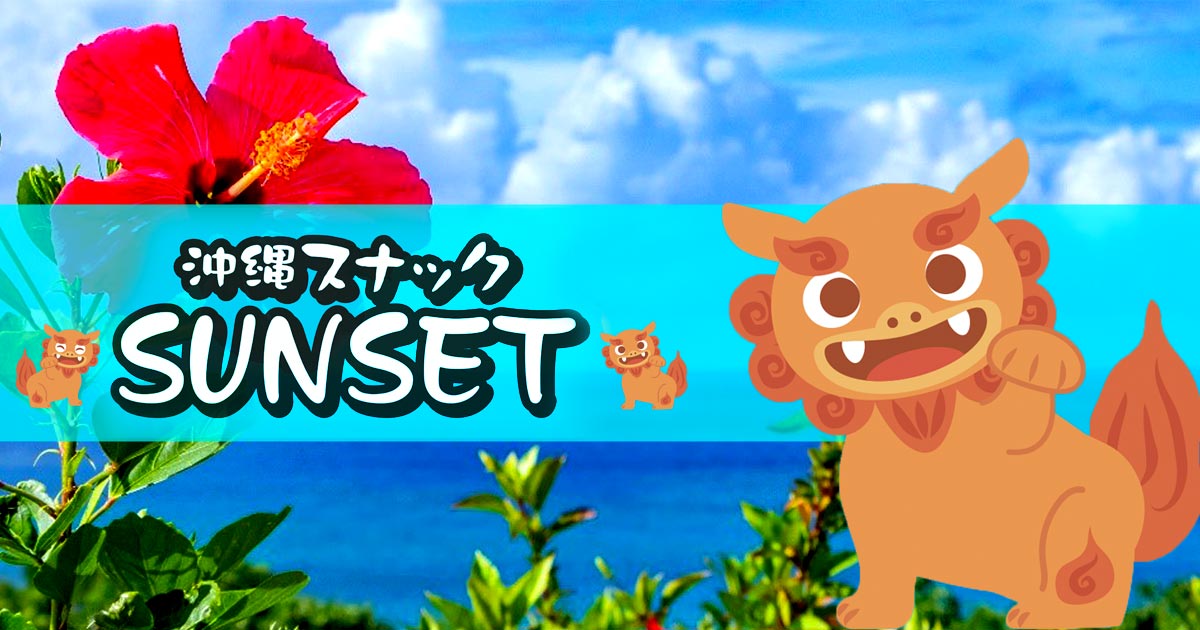 沖縄スナック SUNSET 銀座8丁目店画像6475
