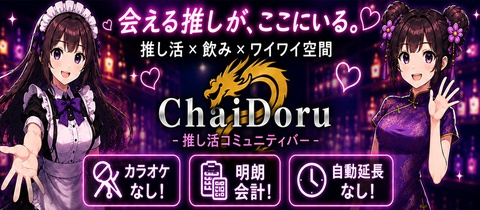 ChaiDoru画像/7402