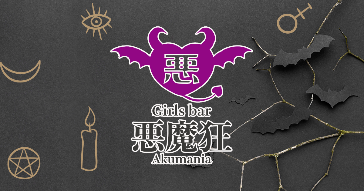 悪魔狂-Akumania-画像6778