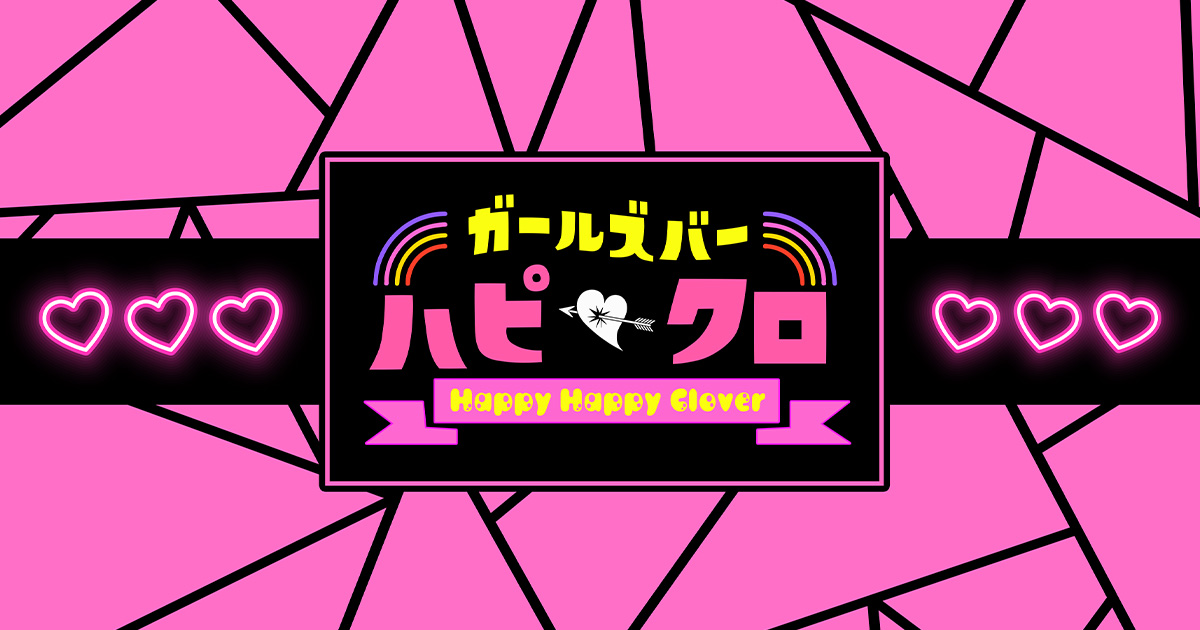 ハピハピクローバー~ハピクロ~画像/6479