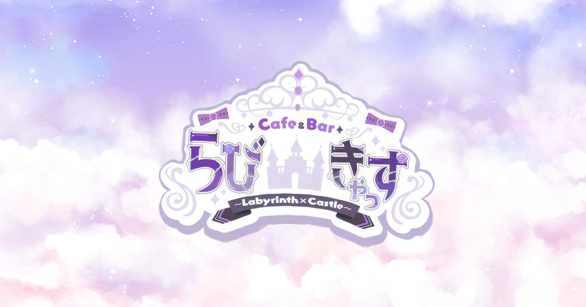 Labyrinth×Castle〜らびきゃっす〜画像/6154