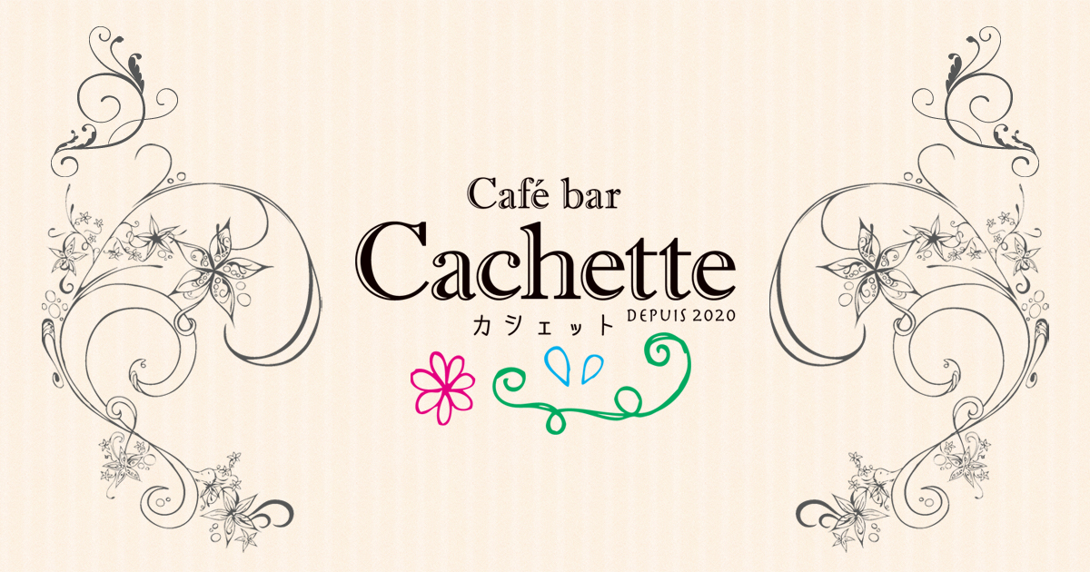 Cafe Bar Cachette カシェット 福岡市 キャバキャバ