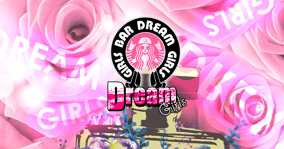 DREAM GIRLS画像/1692
