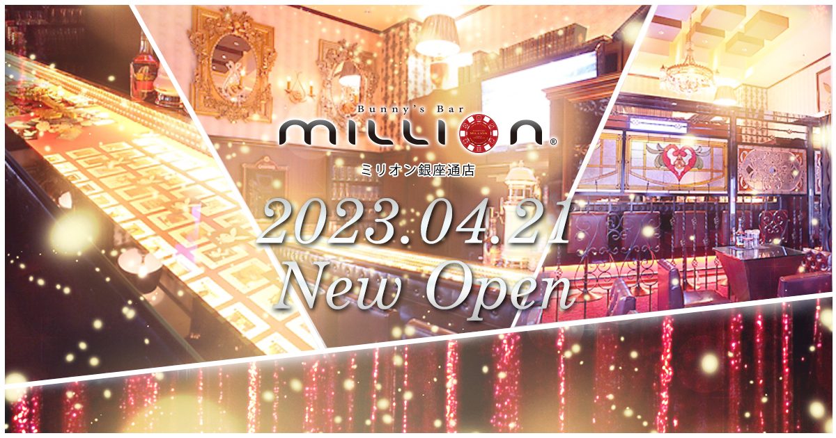 MILLION 銀座通店画像4914