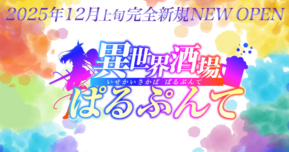 異世界酒場ぱるぷんて画像7199