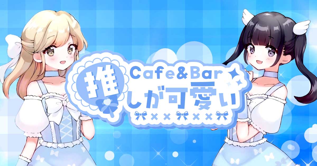 Cafe&Bar 推しが可愛い画像6931