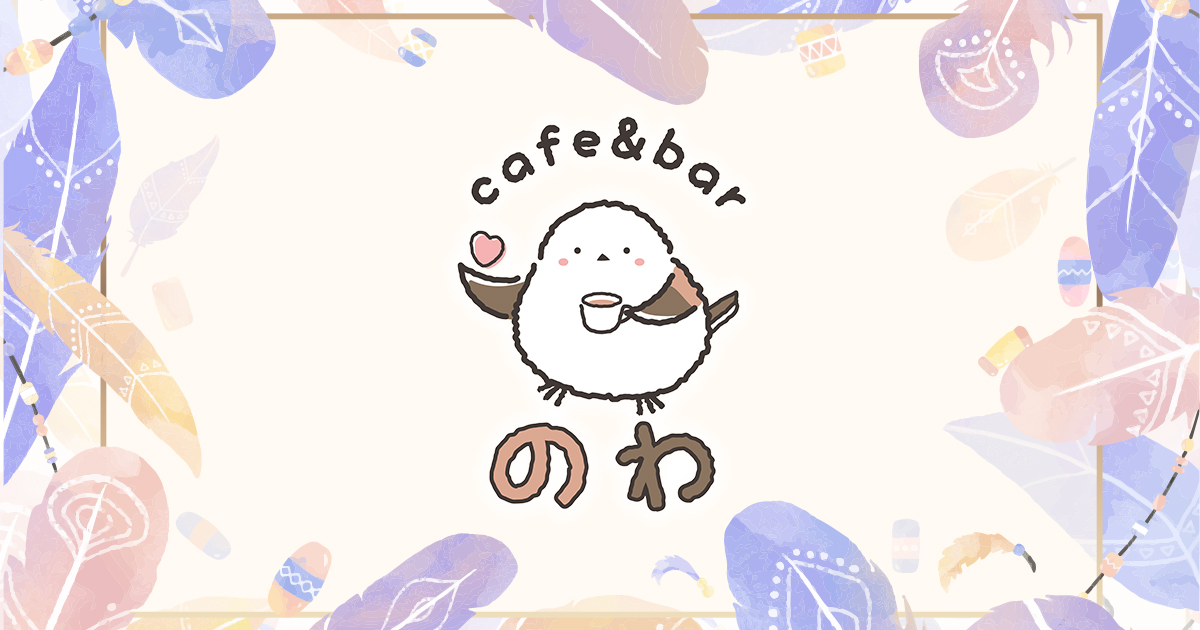 cafe&barのわ画像3812