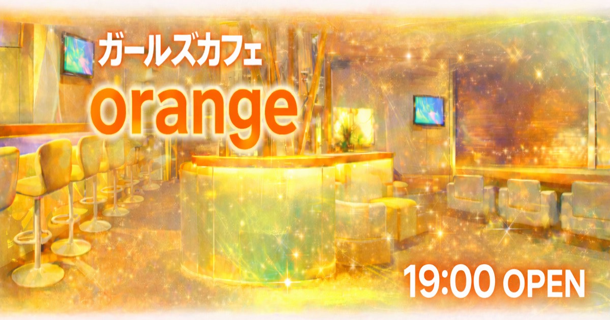 ガールズカフェ orange画像/6285