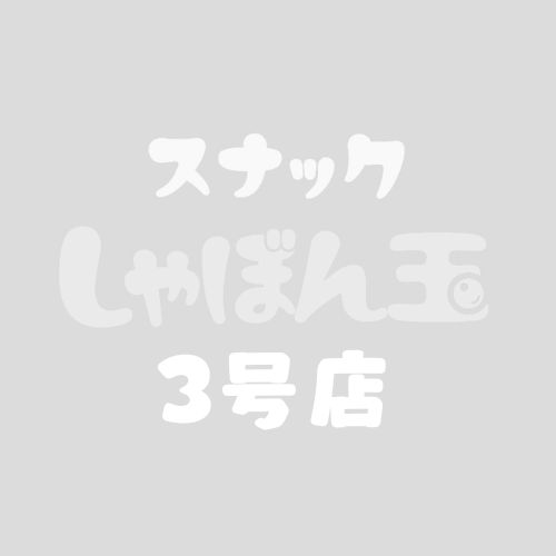 スナック　しゃぼん玉　新潟駅前　3号店画像1879