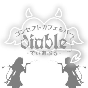 コンセプトカフェ&バー diable-でぃあぶる-画像6795