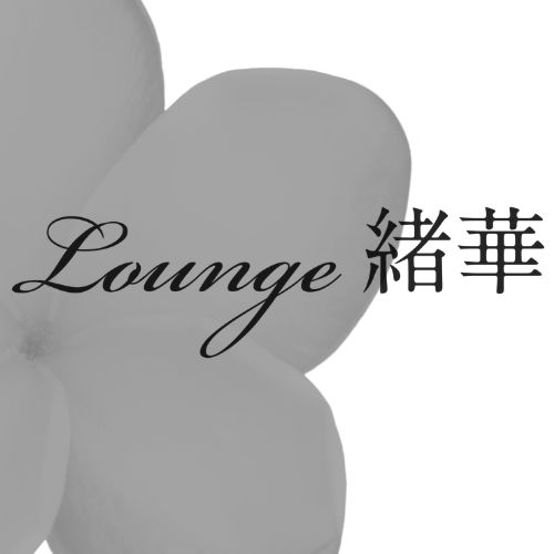 Lounge 緒華画像7098