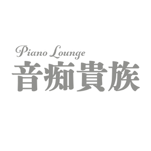 Piano Lounge 音痴貴族画像7346