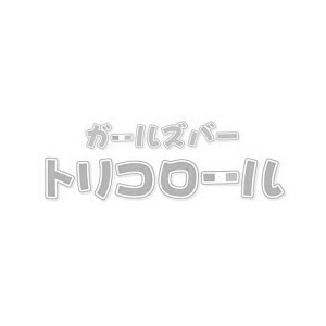 トリコロール 淡路画像1362