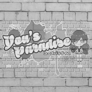 You'sPardise別館画像1554