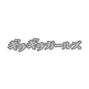 ギラギラガールズ画像32