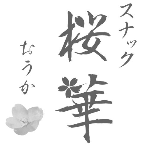 スナック桜華画像6680