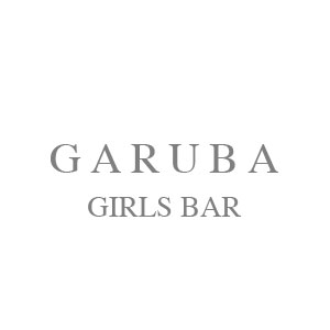 Girls Bar GARUBA画像1146