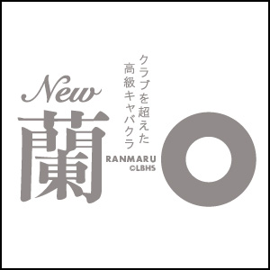 蘭◯画像248