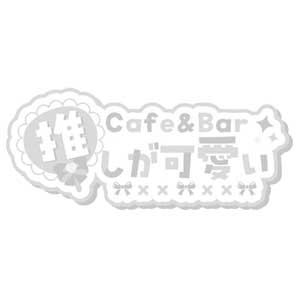Cafe&Bar 推しが可愛い画像6931