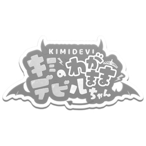 キミのわがままデビルちゃん画像7462