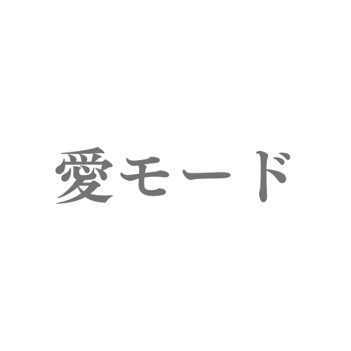愛モード画像4377