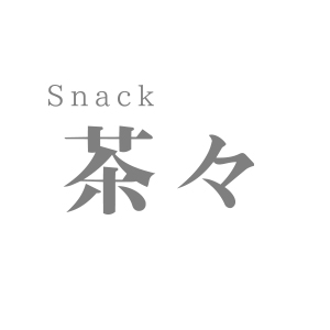 スナック茶々画像7436